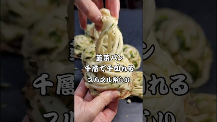まるで麺みたい。驚きの食感・韮菜銀絲巻レシピ公開。