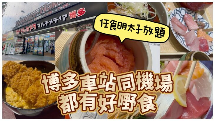 褔岡博多任食明太子放題 喜水丸 刺身丼 機場嘢食都有驚喜 豬扒丼勁正