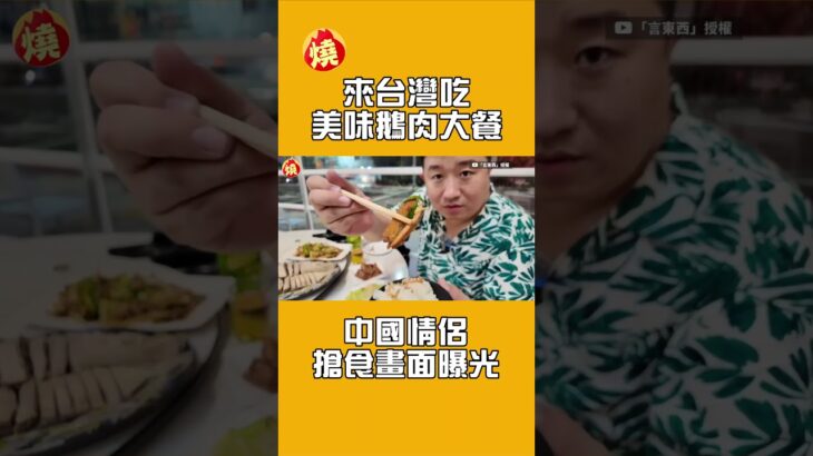 來台灣吃美味鵝肉大餐　中國情侶搶食畫面曝光