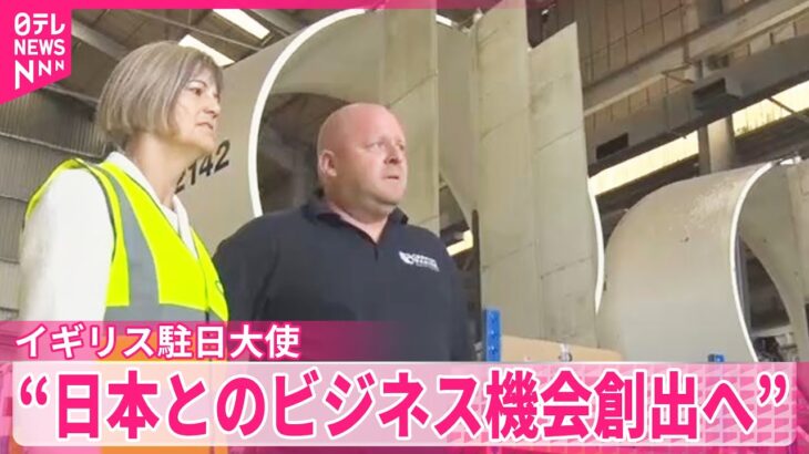 【イギリス駐日大使】“日英協力でビジネスチャンス創出へ”