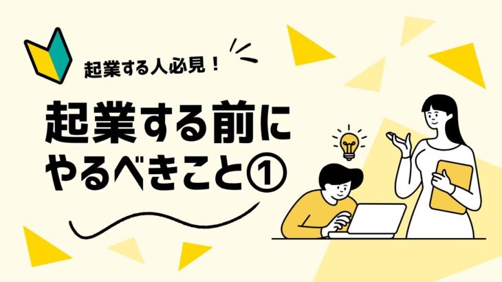 【起業】起業する前にやるべきこと①