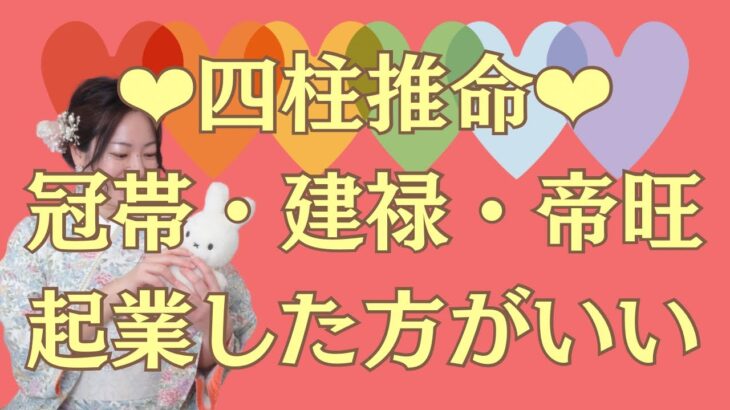 【四柱推命】冠帯、建禄、帝旺は、起業したほうがいい！？