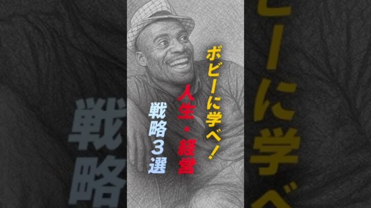 【実は戦略家】ボビー・オロゴンの人生経営戦略３選｜起業・お金・思考法　  #副業 #自己投資 #成功する習慣 #ビジネスマインド #名言 #モチベーション #インデックス投資  #人生哲学#資産運用