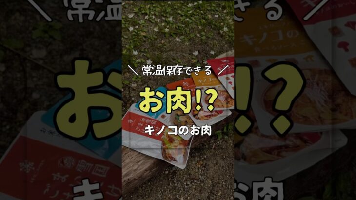 見た目も食感もまるでお肉‼️ユキグニファクトリーのキノコのお肉　#アウトドア #アウトドア女子 #アウトドアグルメ #アウトドア好き