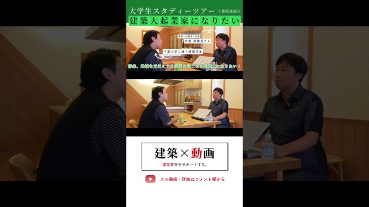 建築人起業家になりたい〜建築学生スタディーツアー｜株式会社グリーンワールド×教育的ウラ指導