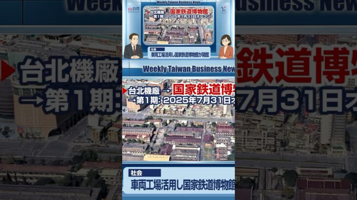 国家鉄道博物館オープン！【週刊台湾ビジネスニュース】