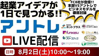 【生配信!!起業アイデアが1日で見つかる!!】フランチャイズ本部8社に切り込む!!シークレットミーティング!! 8/2（土）10:00〜19:00