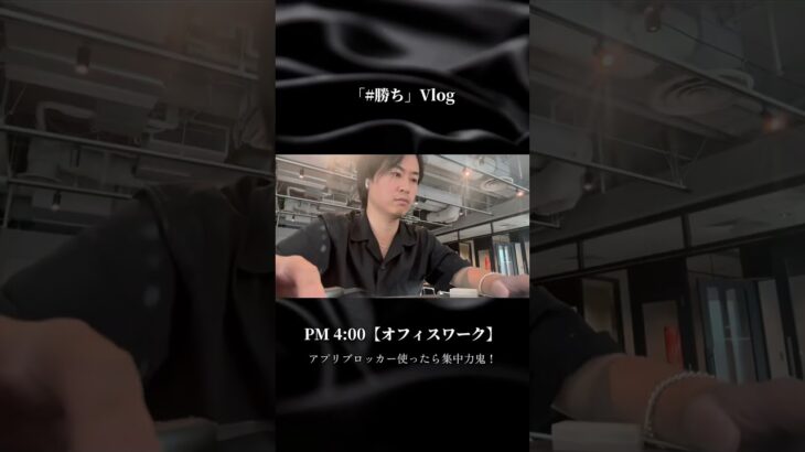 2025/8/7プライベートも充実させた「#勝ち」Vlog #営業 #起業 #vlog #経営 #経営者 #ルーティーン #早起き #副業 #ビジネス #adhd #筋トレ  #ダイエット #国宝