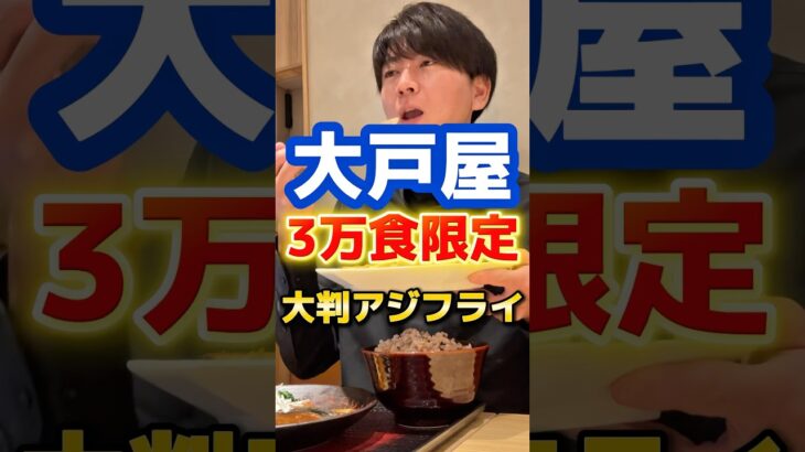 3万食限定アジフライが食べられなくて…