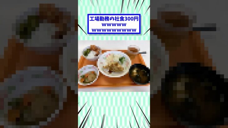 工場勤務の社食300円ｗｗｗｗｗｗｗｗｗｗｗｗｗｗ #2chまとめ #2ch面白いスレ