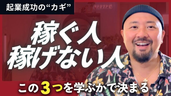 【保存版】起業成功のカギはこの3つ｜月収100万達成してる人が学んでいる勉強法