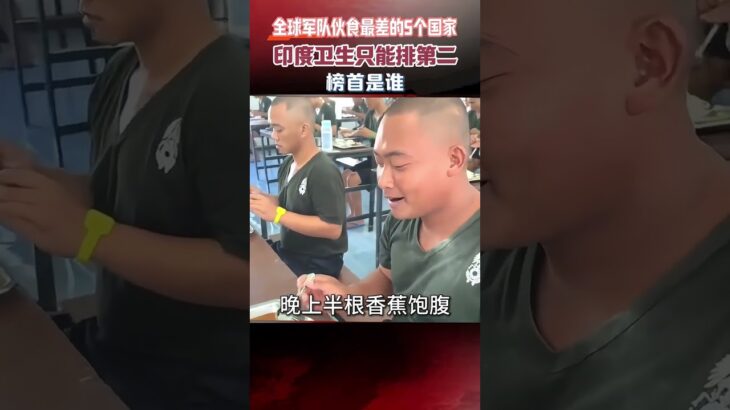 全球軍隊夥食最差的5個國家，印度衛生堪憂只能排第二，榜首是誰 #真實事件 #軍隊夥食 #印度 #英國