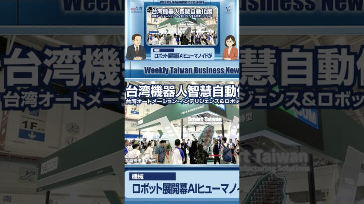 ロボット展開幕 AI搭載のヒューマノイドに脚光【週刊台湾ビジネスニュース】