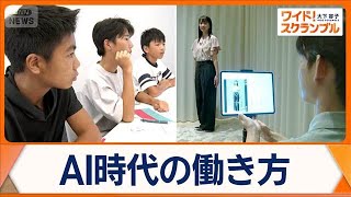 AI時代の働き方を考える…中高生向けビジネスイベント開催　社会と関わることが重要か【ワイド！スクランブル】(2025年8月28日)