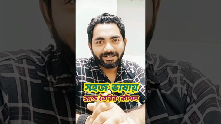 সহজ ভাষায় ব্র্যান্ড তৈরি করার কৌশল | JuboRaz | Business Tips | Brand Creation Tips