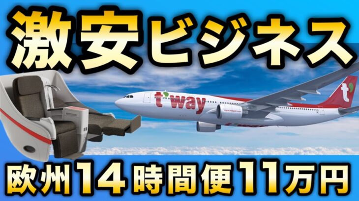 【裏ワザ級】知らなきゃ損の神ルート！格安ビジネスクラスでヨーロッパへ！ティーウェイ航空LCCソウル－フランクフルト便（T’way Air）