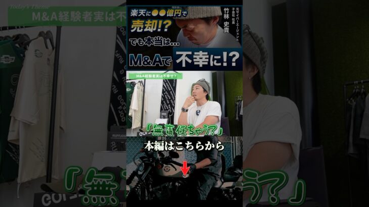 M&A経験者が語る辛すぎる現実#楽天 #M&A#ビジネス #起業 #起業家 #経営者 #竹林史貴 #社長 #rufflog