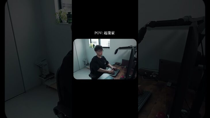 POV:起業家