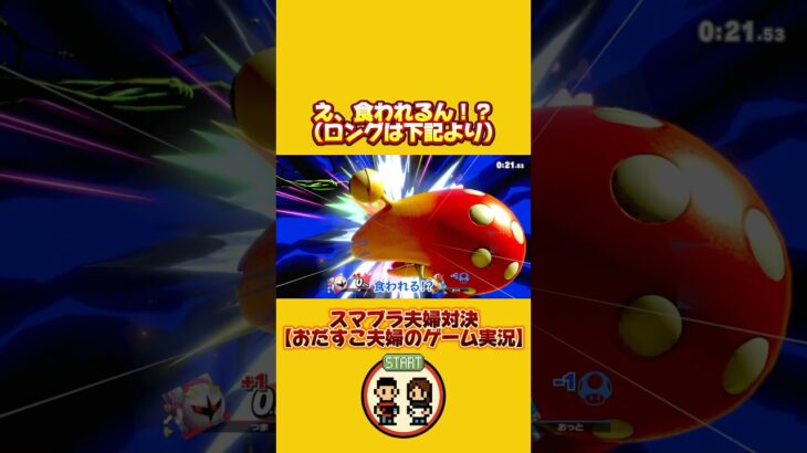 【スマブラSP】え、食われんの？【夫婦対決】【大乱闘スマッシュブラザーズSPECIAL】#スマブラsp #スマブラ