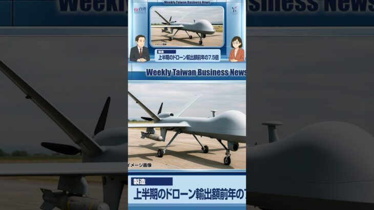 【週刊台湾ビジネスニュース】ドローン輸出、鴻海とTECO、台湾ウイスキー、超小型衛星、米国関税【2025/08/04号】