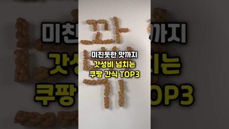 갓성비 넘치는 쿠팡 맛도리 간식 TOP3 (진짜 싸다…;;)