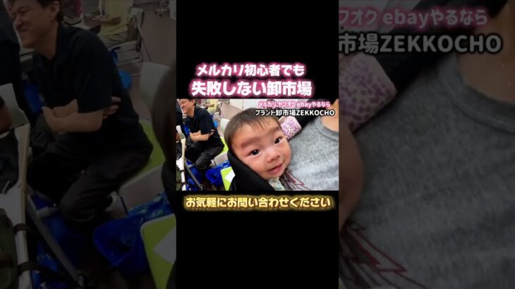 副業でも卸市場から直接仕入れができる！おうち起業で月収UP｜ブランド卸市場ZEKKOCHO　 #メルカリ #副収入 #おうち起業 #ebay #フリマ  #ヤフオク