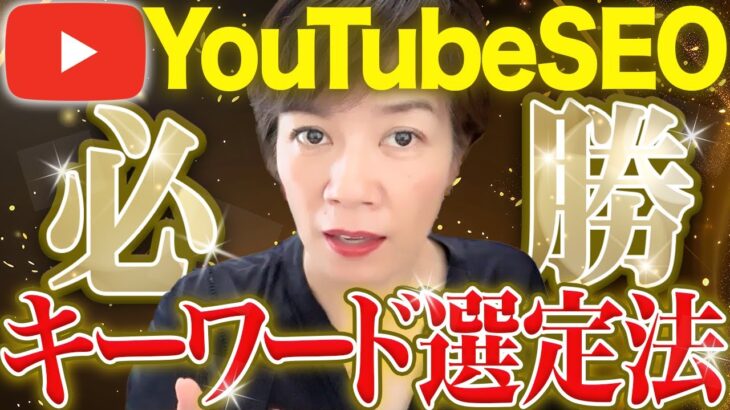 【YouTubeSEOキーワード選定の極意】まだSNSしか知らない女性起業家が陥る落とし穴  #youtubeseo集客