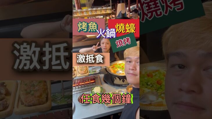 《激抵食》任食火鍋燒烤蠔烤魚幾個鐘￼cp值高