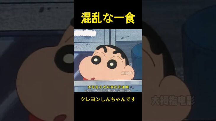混乱な一食#music #クレヨンしんちゃん #コントチャンネル #コント #アニメ #面白い #雑学 #funny #animation