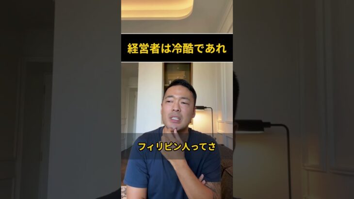 経営者は冷酷であれ【切抜き】#shorts #起業 #ビジネス #社長 #副業 #学び #自己投資