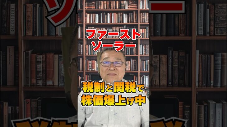 【米国製バブル!?】ファーストソーラー、税制と関税で株価爆上げ中！　#shorts #太陽光 #セクション45X