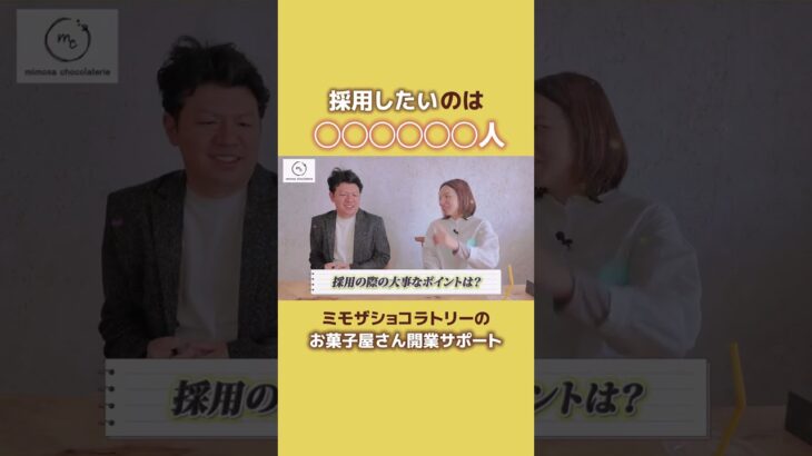 ミモザショコラトリー女性起業支援ースタッフを雇うということ