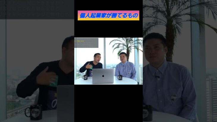 個人起業家が勝てるもの #ビジネス #経営者 #社長