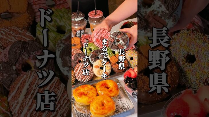 深夜に行列？まるでケーキのような食感が大人気の「夜ドーナツ専門店」が県内初上陸 #長野グルメ #信州グルメ #長野県 #長野観光 #長野旅行 #信州 #長野市 #ドーナツ