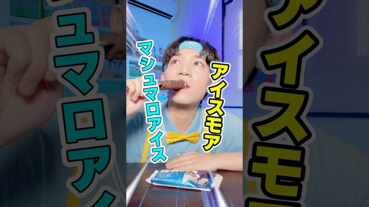 【食レポ】ファミマ新発表のアイスモアイスバーを食べる体操のお兄さん🤸‍♂️ #体操のお兄さん #食レポ #ポロロ #体感チャレンジ #超特急逃走中