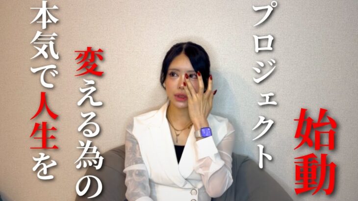 【ついに起業】人生を本気で変える/新プロジェクト始動
