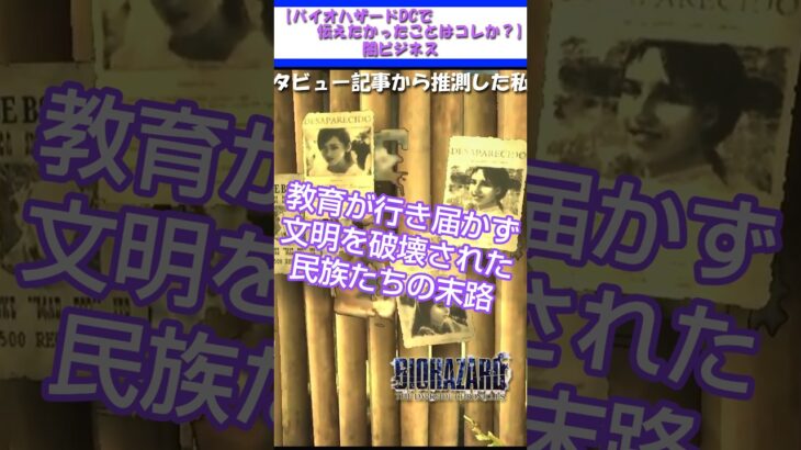 闇ビジネス【#バイオハザードダークサイドクロニクルズ】 #暗躍 #裏社会 #潜入 #闇