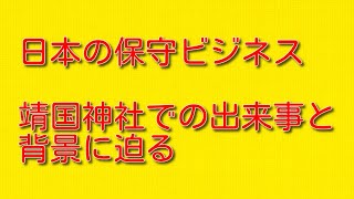 【日本の保守ビジネス】靖国神社での出来事と背景に迫る