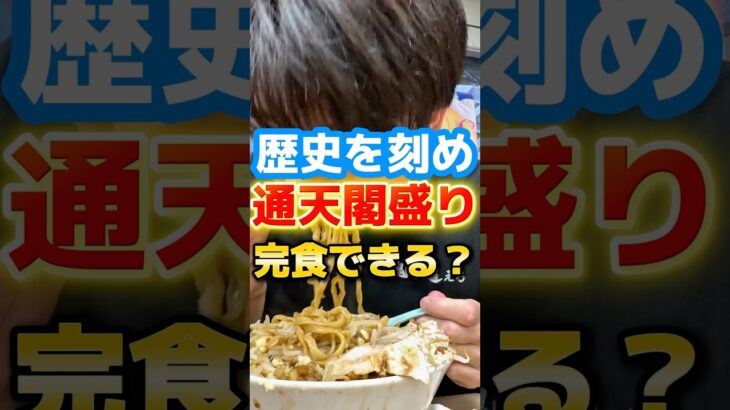 歴史を刻め・通天閣盛り完食できる？#ラーメン #グルメ #飯テロ