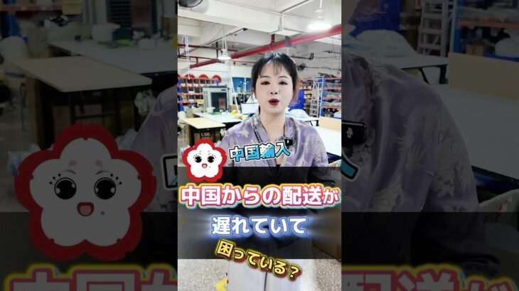 中国からの配送が遅れていて困っている？#国際輸送 #中国輸入 #輸送ルート #さくら代行