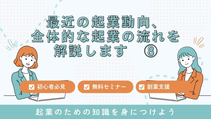 【初心者必見】最近の起業動向、全体的な起業の流れを解説します⑧【無料セミナー】