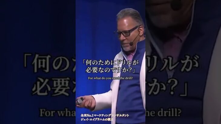 他社と同じようなビジネスで、競合から一歩抜きん出るには？ #ジェイエイブラハム