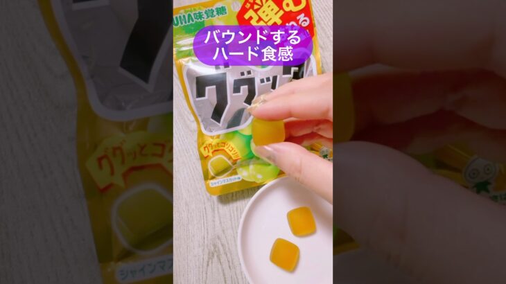 【ハードグミ好き必見】バウンド食感ググッタが超優秀