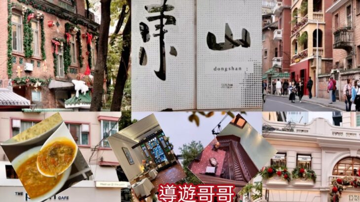 廣州東山口洋樓群。反季節食成隆行。