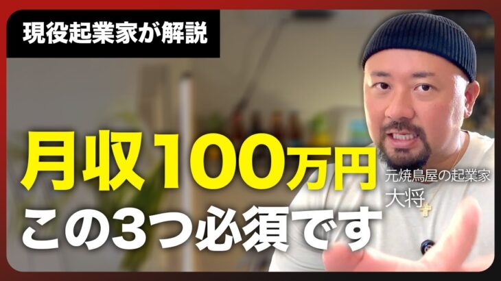 【月収100万円はカンタン】正直、起業準備はこれだけで十分です。