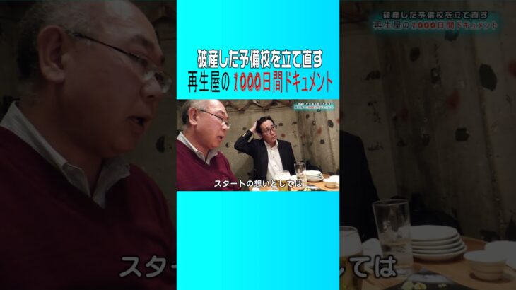 【ビジネスやるには性格が良すぎる】 破産した予備校を立て直す再生屋の1000日間ドキュメント#shorts