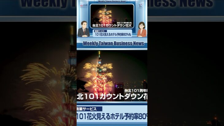 台北101カウントダウン花火の見えるホテルの予約好調【週刊台湾ビジネスニュース】