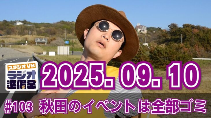 #103 秋田の起業家支援が終わりすぎてた件【スタジオVKラジオ準備室 2025.09.10】
