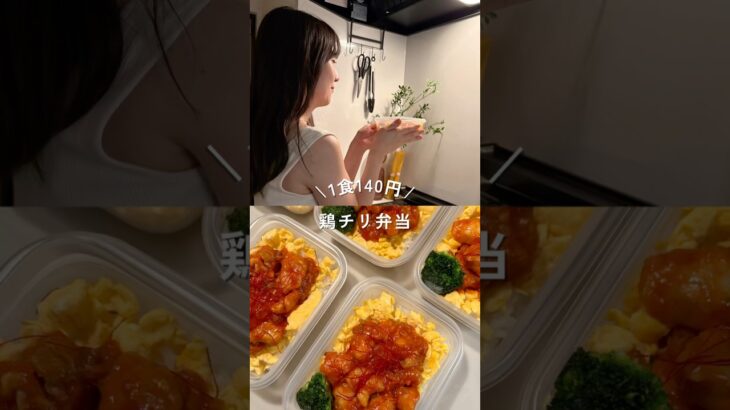 1食140円、鶏チリ弁当#shorts#鶏チリ#簡単レシピ
