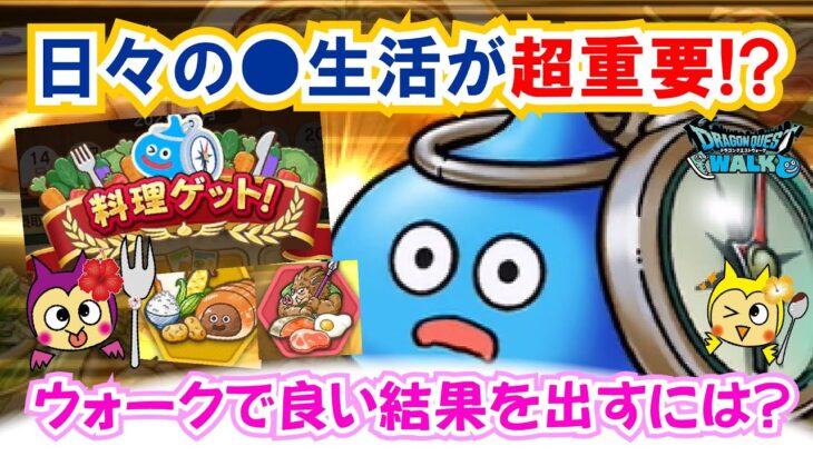 【ドラクエウォーク】#1379・ドラクエウォークを楽しむには日々の食生活が重要！もぐもぐの書「たべるんです」を活用して健康生活を「ふぉーくちゃんねる」